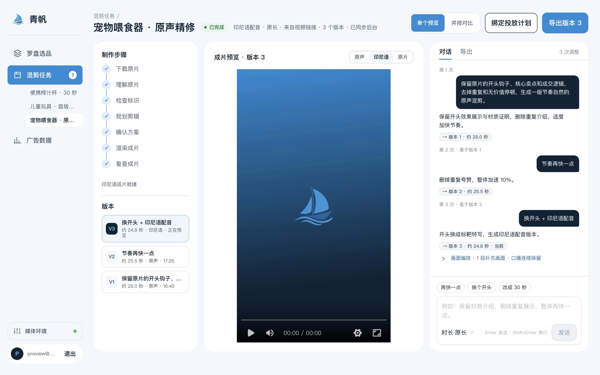 青帆混剪工作台：制作步骤、版本、成片预览与对话调整
